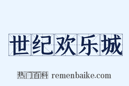 世纪欢乐城是什么意思的图片